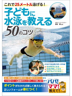cover image of 子どもに水泳を教える50のコツ　これで25メートル泳げる!